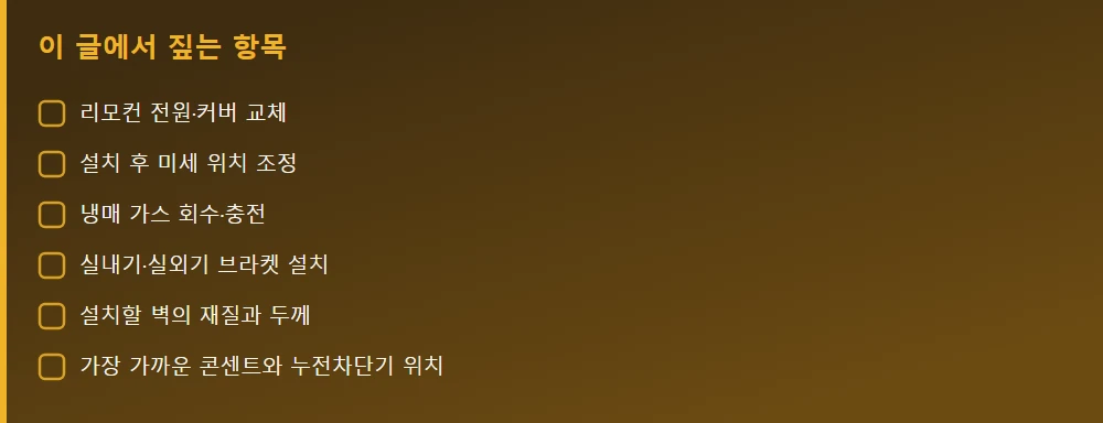 이 글에서 짚는 항목 — 본문 요점을 모아 정리