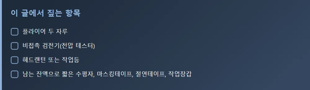 이 글에서 짚는 항목 — 본문 요점을 모아 정리