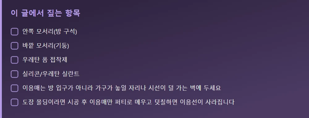 이 글에서 짚는 항목 — 본문 요점을 모아 정리