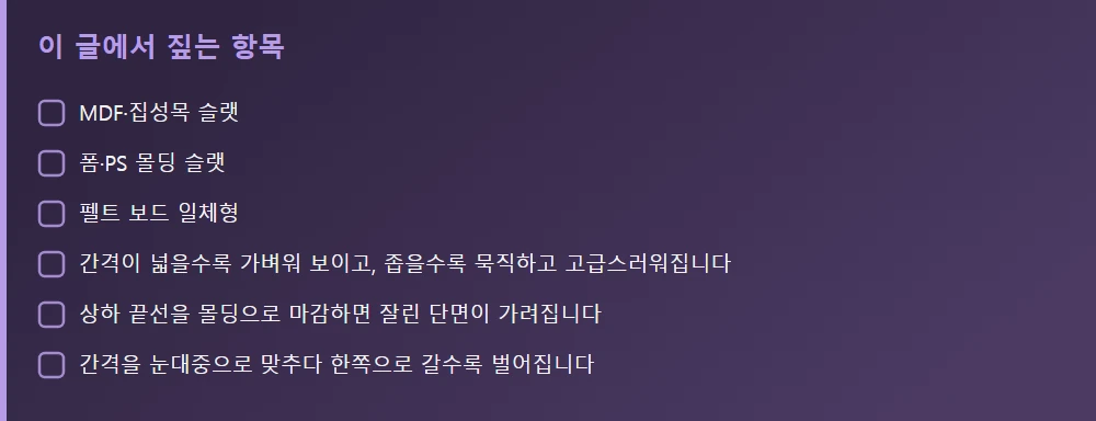 이 글에서 짚는 항목 — 본문 요점을 모아 정리