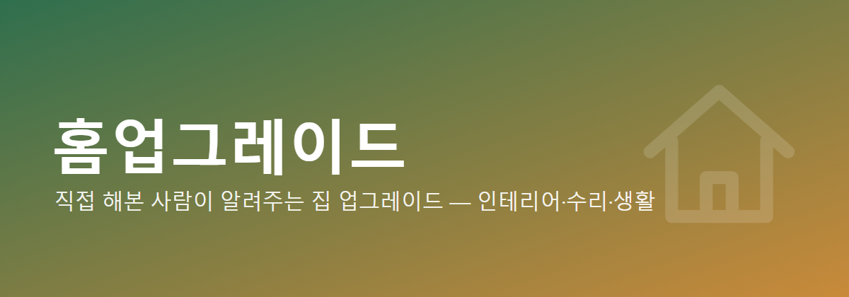 홈업그레이드