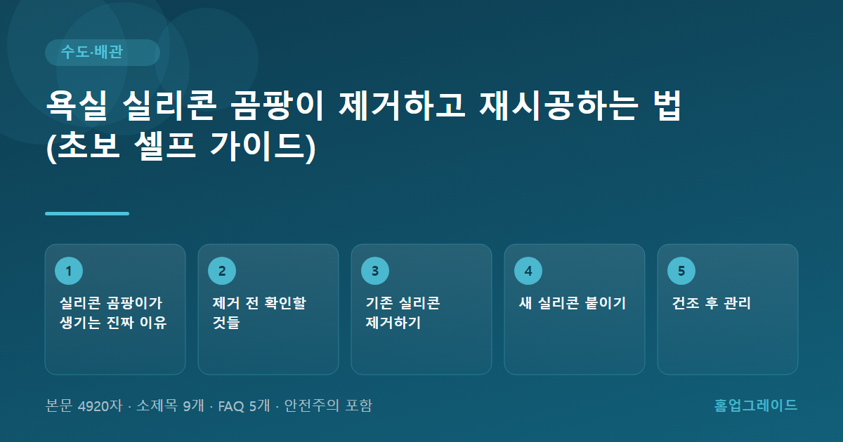 욕실 실리콘 곰팡이 제거하고 재시공하는 법 (초보 셀프 가이드) — 글의 흐름을 정리한 도해