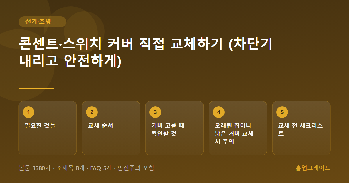 콘센트·스위치 커버 직접 교체하기 (차단기 내리고 안전하게) — 글의 흐름을 정리한 도해