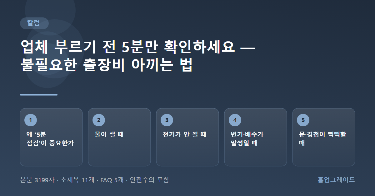 업체 부르기 전 5분만 확인하세요 — 불필요한 출장비 아끼는 법 — 글의 흐름을 정리한 도해