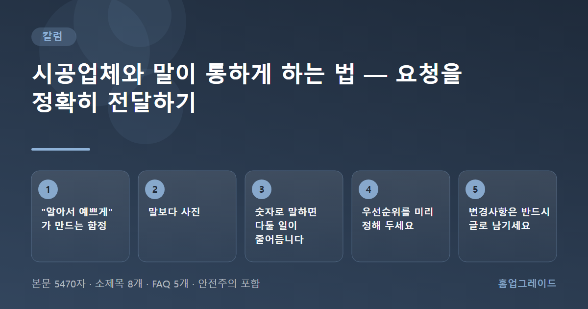 시공업체와 말이 통하게 하는 법 — 요청을 정확히 전달하기 — 글의 흐름을 정리한 도해