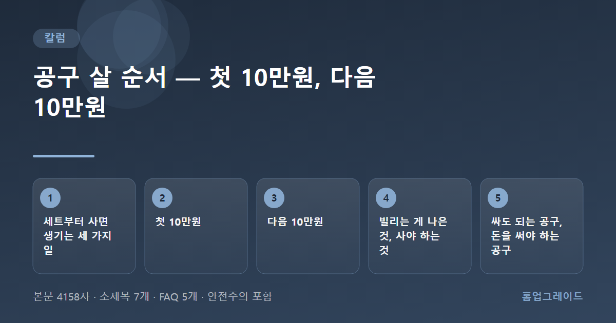 공구 살 순서 — 첫 10만원, 다음 10만원 — 글의 흐름을 정리한 도해