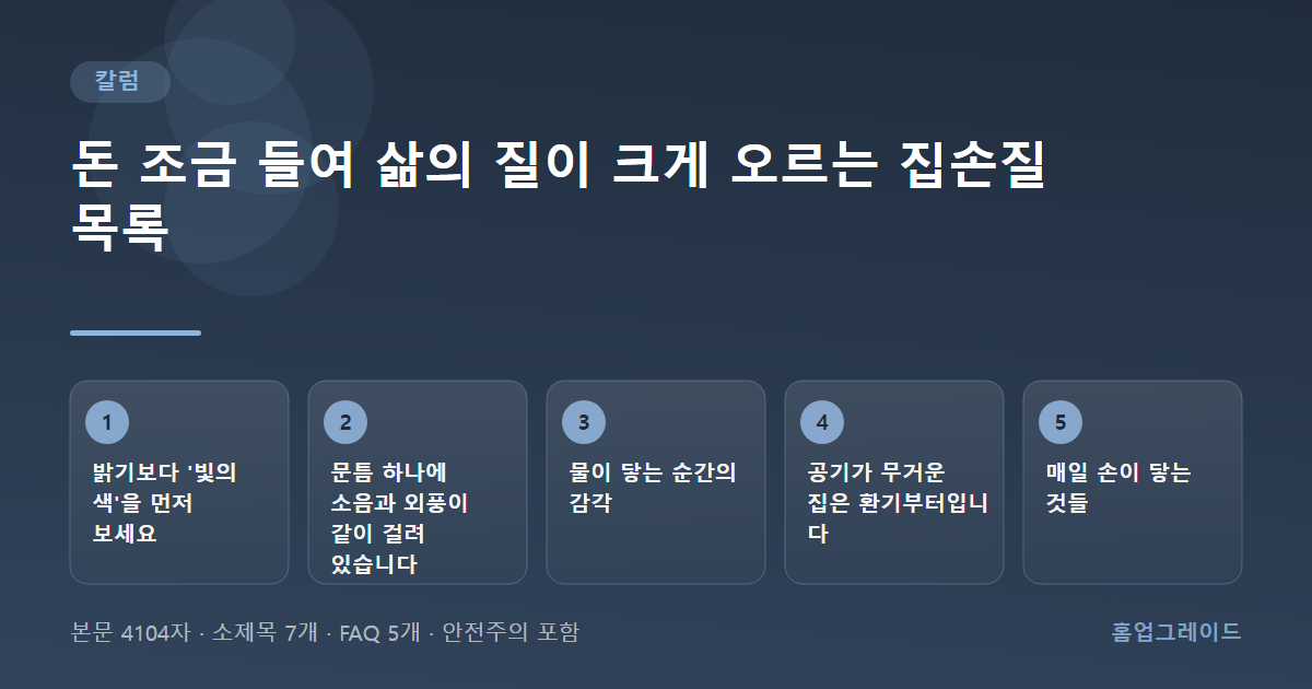 돈 조금 들여 삶의 질이 크게 오르는 집손질 목록 — 글의 흐름을 정리한 도해