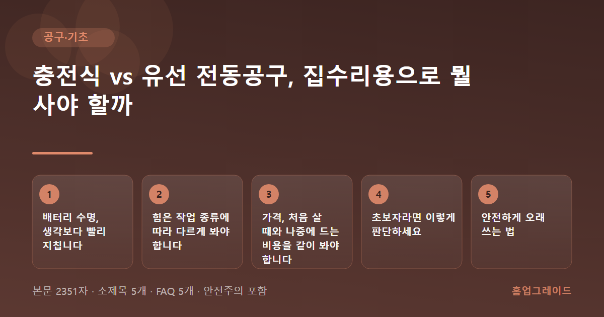 충전식 vs 유선 전동공구, 집수리용으로 뭘 사야 할까 — 글의 흐름을 정리한 도해