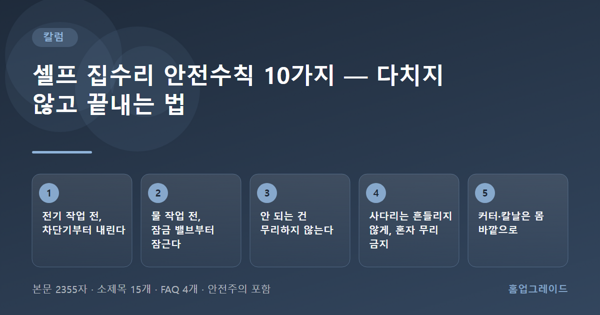 셀프 집수리 안전수칙 10가지 — 다치지 않고 끝내는 법 — 글의 흐름을 정리한 도해