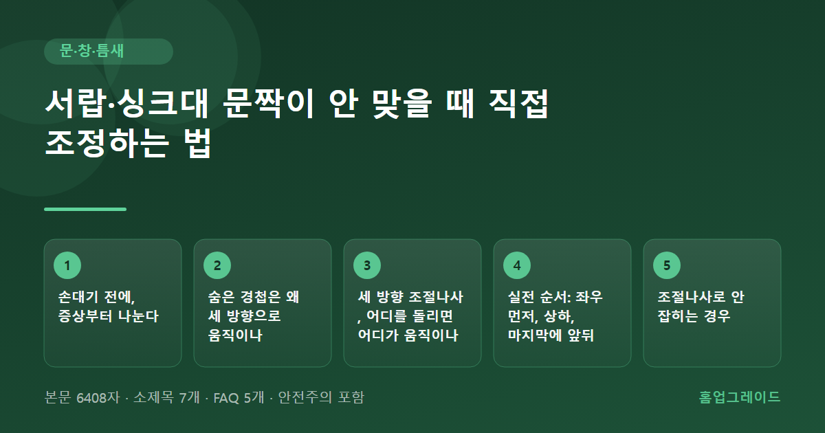 서랍·싱크대 문짝이 안 맞을 때 직접 조정하는 법 — 글의 흐름을 정리한 도해