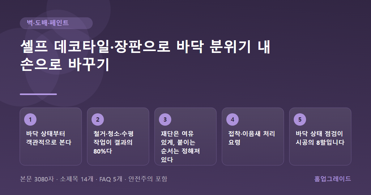 셀프 데코타일·장판으로 바닥 분위기 내 손으로 바꾸기 — 글의 흐름을 정리한 도해