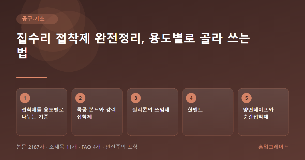 집수리 접착제 완전정리, 용도별로 골라 쓰는 법 — 글의 흐름을 정리한 도해