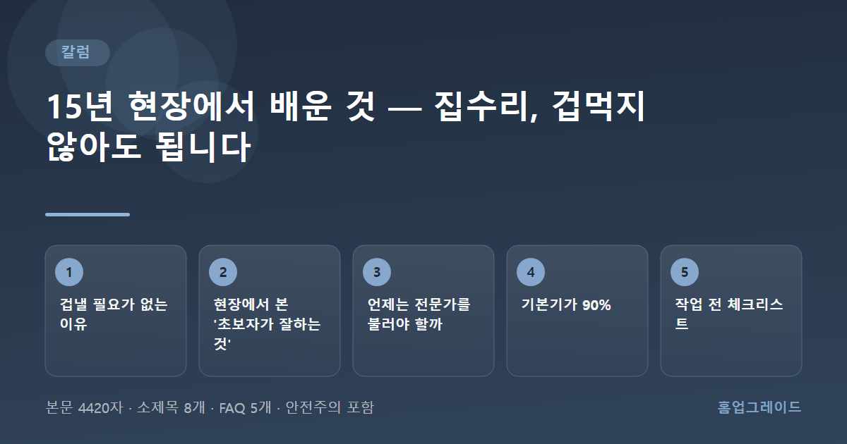 15년 현장에서 배운 것 — 집수리, 겁먹지 않아도 됩니다 — 글의 흐름을 정리한 도해