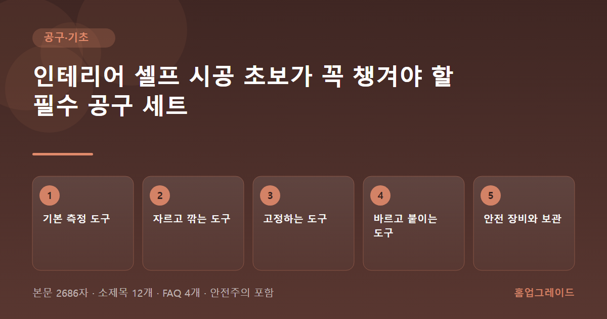 인테리어 셀프 시공 초보가 꼭 챙겨야 할 필수 공구 세트 — 글의 흐름을 정리한 도해