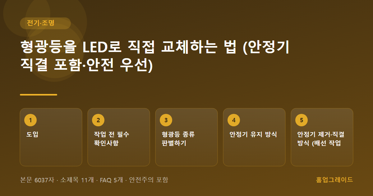 형광등을 LED로 직접 교체하는 법 (안정기 직결 포함·안전 우선) — 글의 흐름을 정리한 도해