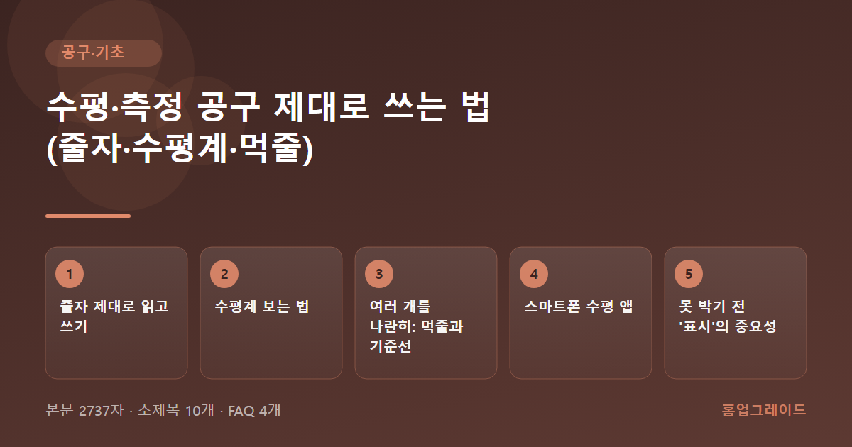 수평·측정 공구 제대로 쓰는 법 (줄자·수평계·먹줄) — 글의 흐름을 정리한 도해