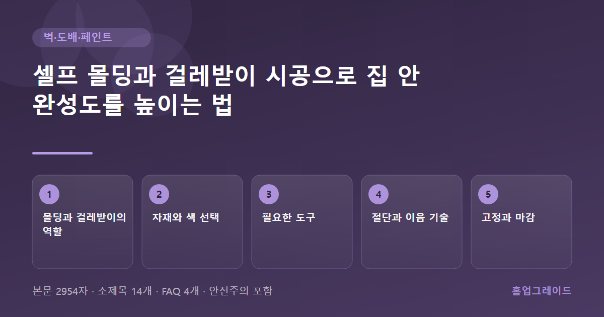 셀프 몰딩과 걸레받이 시공으로 집 안 완성도를 높이는 법 — 글의 흐름을 정리한 도해