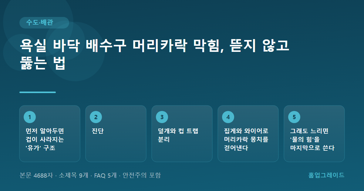 욕실 바닥 배수구 머리카락 막힘, 뜯지 않고 뚫는 법 — 글의 흐름을 정리한 도해