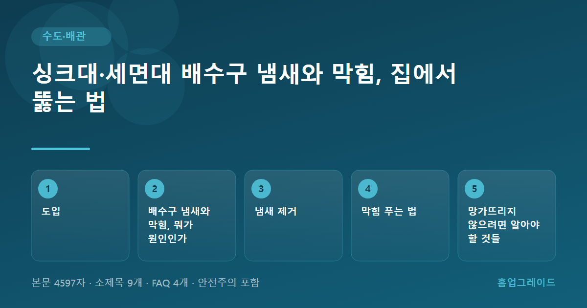 싱크대·세면대 배수구 냄새와 막힘, 집에서 뚫는 법 — 글의 흐름을 정리한 도해