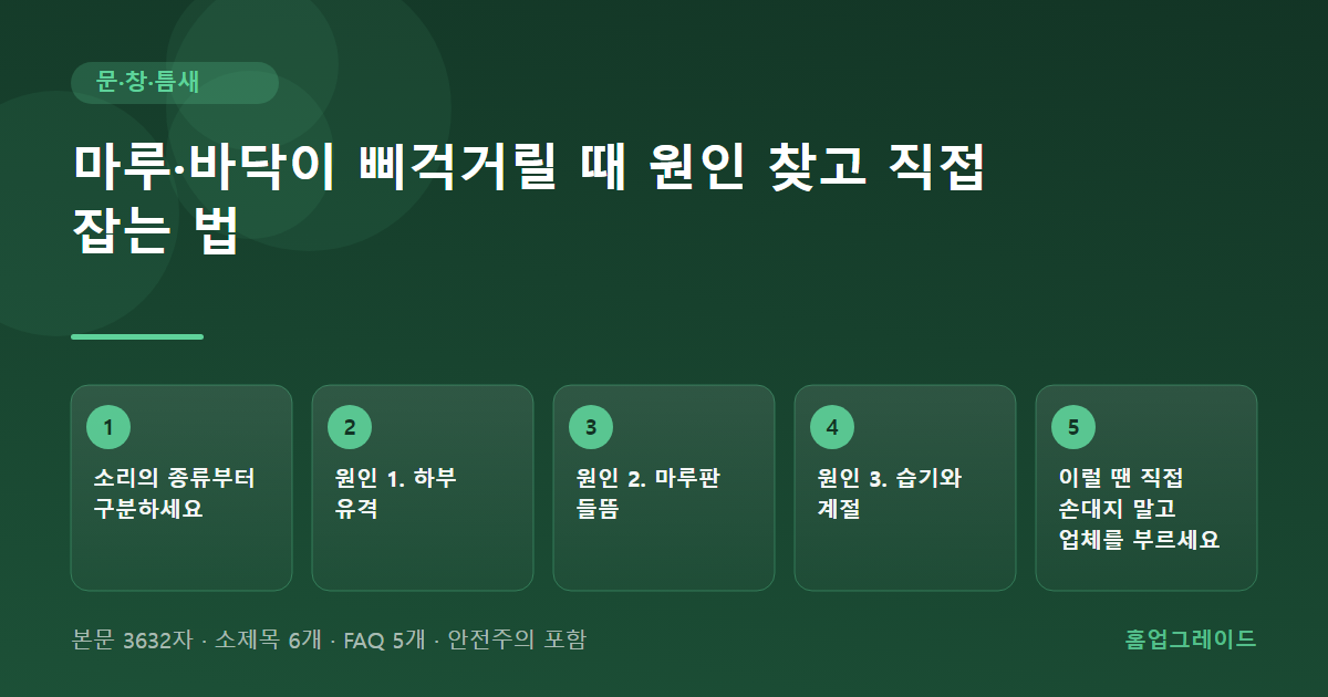 마루·바닥이 삐걱거릴 때 원인 찾고 직접 잡는 법 — 글의 흐름을 정리한 도해
