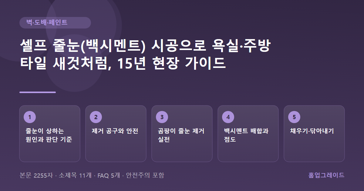 셀프 줄눈(백시멘트) 시공으로 욕실·주방 타일 새것처럼, 15년 현장 가이드 — 글의 흐름을 정리한 도해