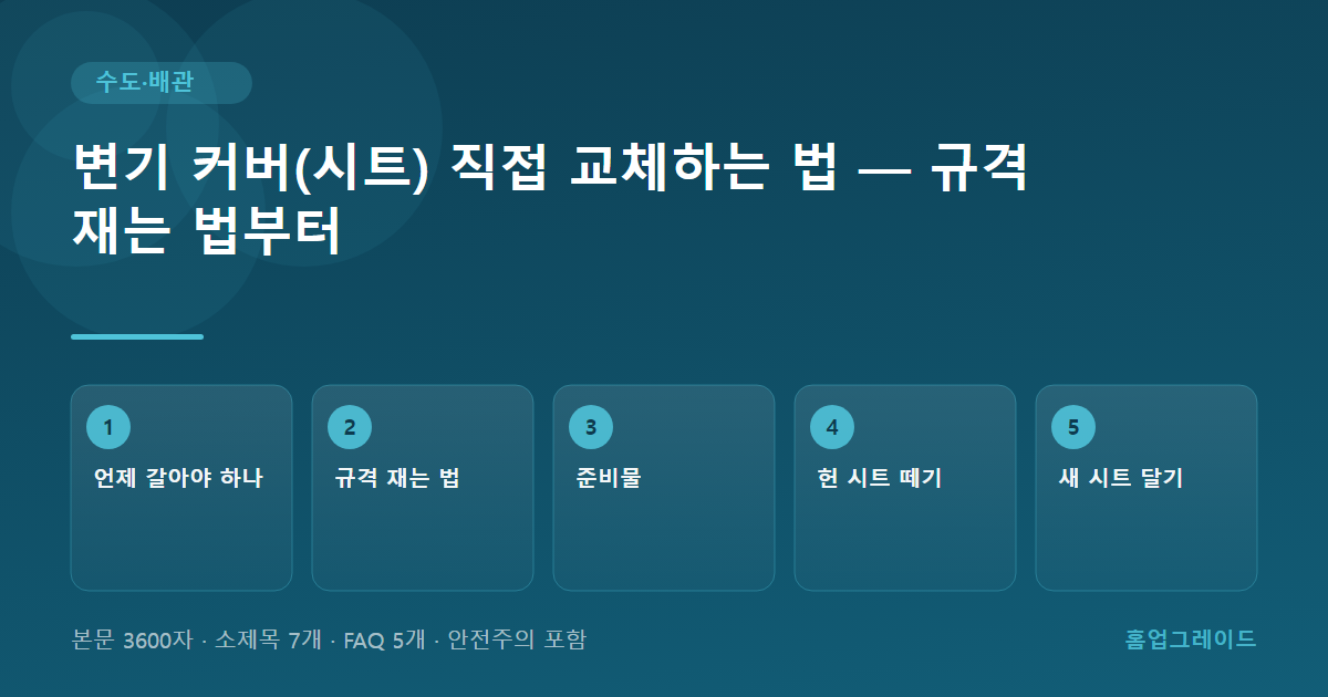변기 커버(시트) 직접 교체하는 법 — 규격 재는 법부터 — 글의 흐름을 정리한 도해