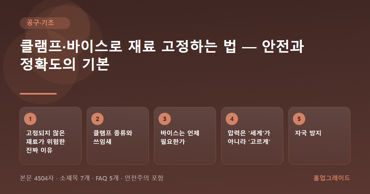 클램프·바이스로 재료 고정하는 법 — 안전과 정확도의 기본 — 글의 흐름을 정리한 도해