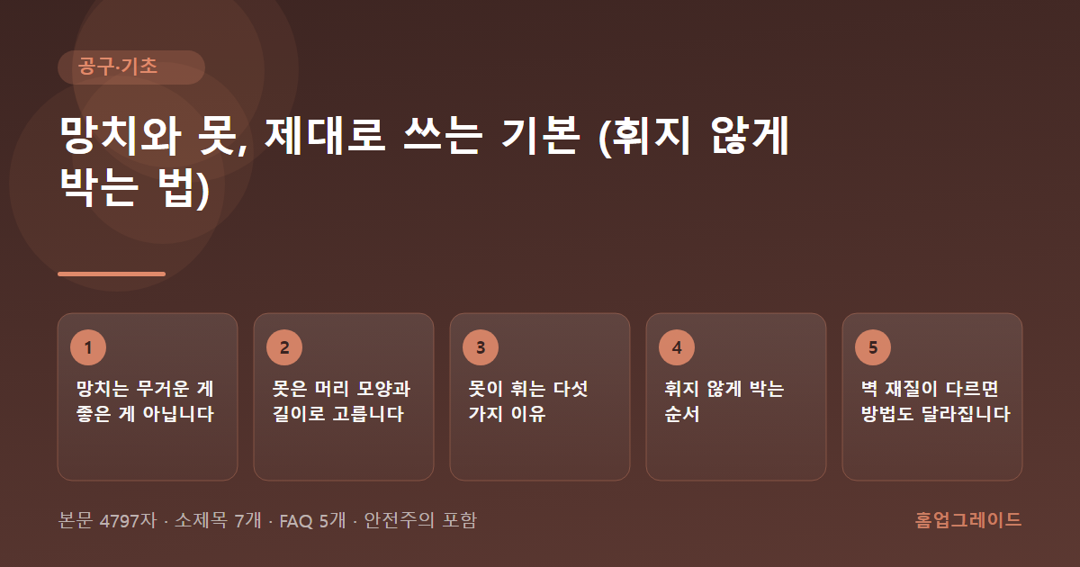 망치와 못, 제대로 쓰는 기본 (휘지 않게 박는 법) — 글의 흐름을 정리한 도해