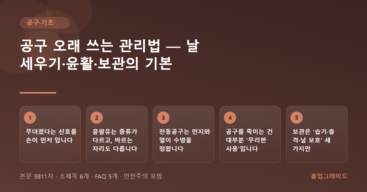공구 오래 쓰는 관리법 — 날 세우기·윤활·보관의 기본 — 글의 흐름을 정리한 도해